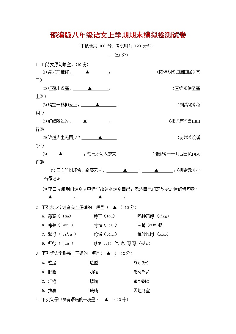 人教部编版八年级语文上册 第一学期期末考试复习质量综合模拟检测试题测试卷 (208)第1页