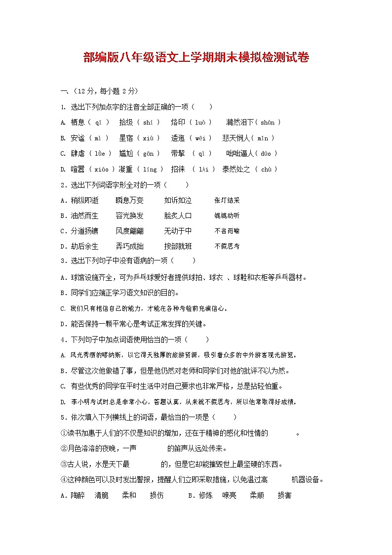 人教部编版八年级语文上册 第一学期期末考试复习质量综合模拟检测试题测试卷 (203)第1页