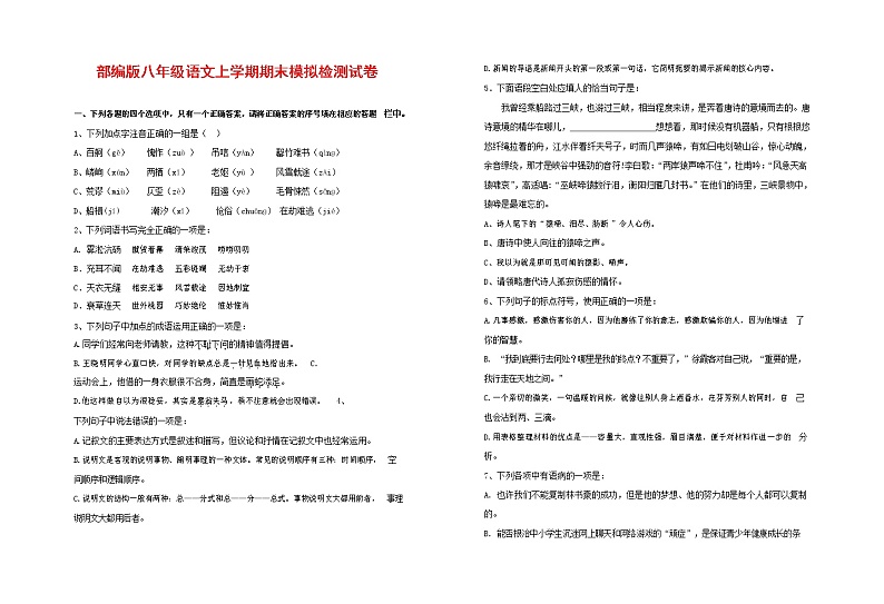 人教部编版八年级语文上册 第一学期期末考试复习质量综合模拟检测试题测试卷 (274)第1页
