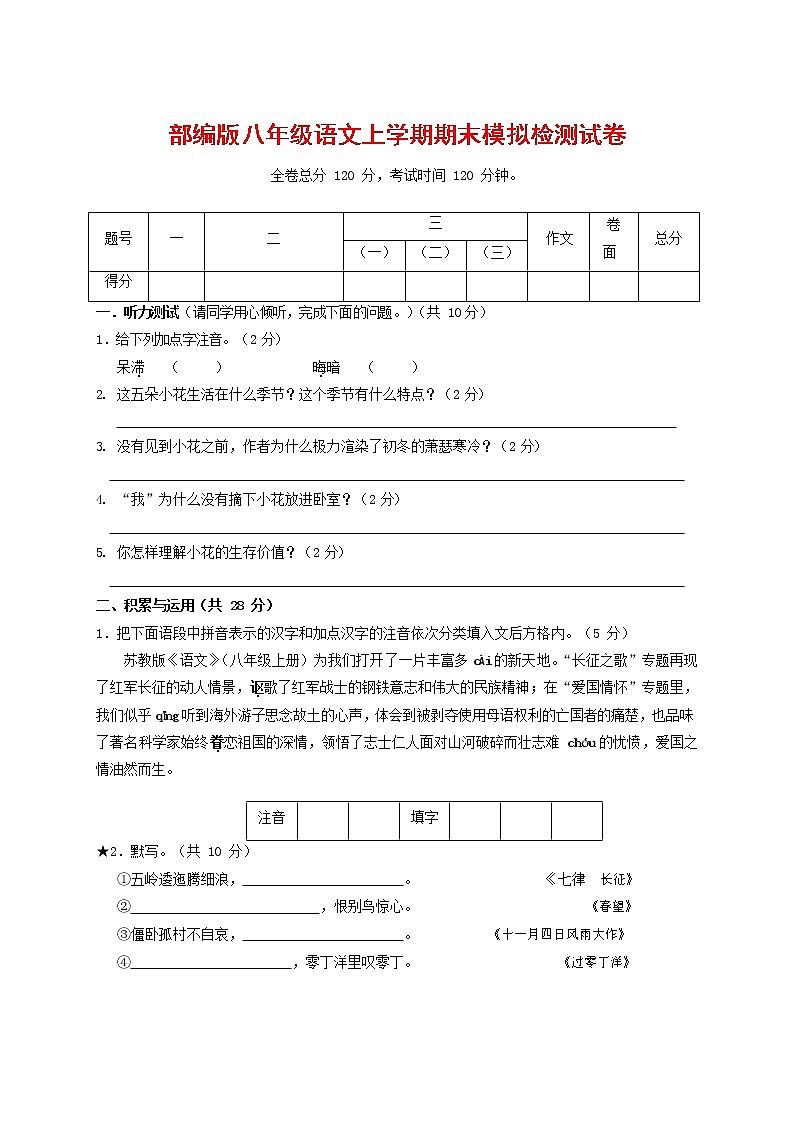 人教部编版八年级语文上册 第一学期期末考试复习质量综合模拟检测试题测试卷 (255)第1页