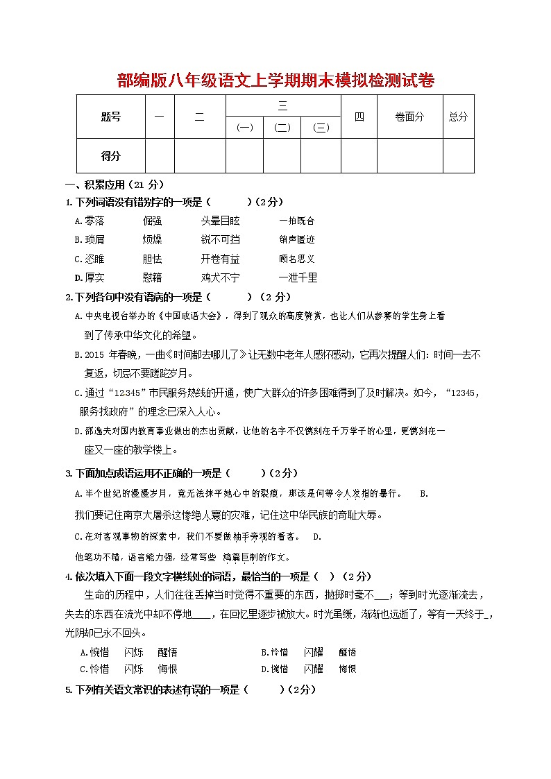 人教部编版八年级语文上册 第一学期期末考试复习质量综合模拟检测试题测试卷 (287)第1页