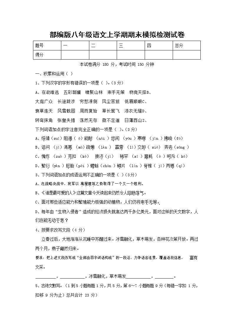 人教部编版八年级语文上册 第一学期期末考试复习质量综合模拟检测试题测试卷 (228)第1页