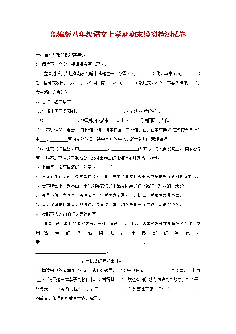 人教部编版八年级语文上册 第一学期期末考试复习质量综合模拟检测试题测试卷 (221)第1页