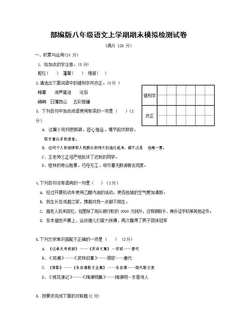 人教部编版八年级语文上册 第一学期期末考试复习质量综合模拟检测试题测试卷 (247)第1页
