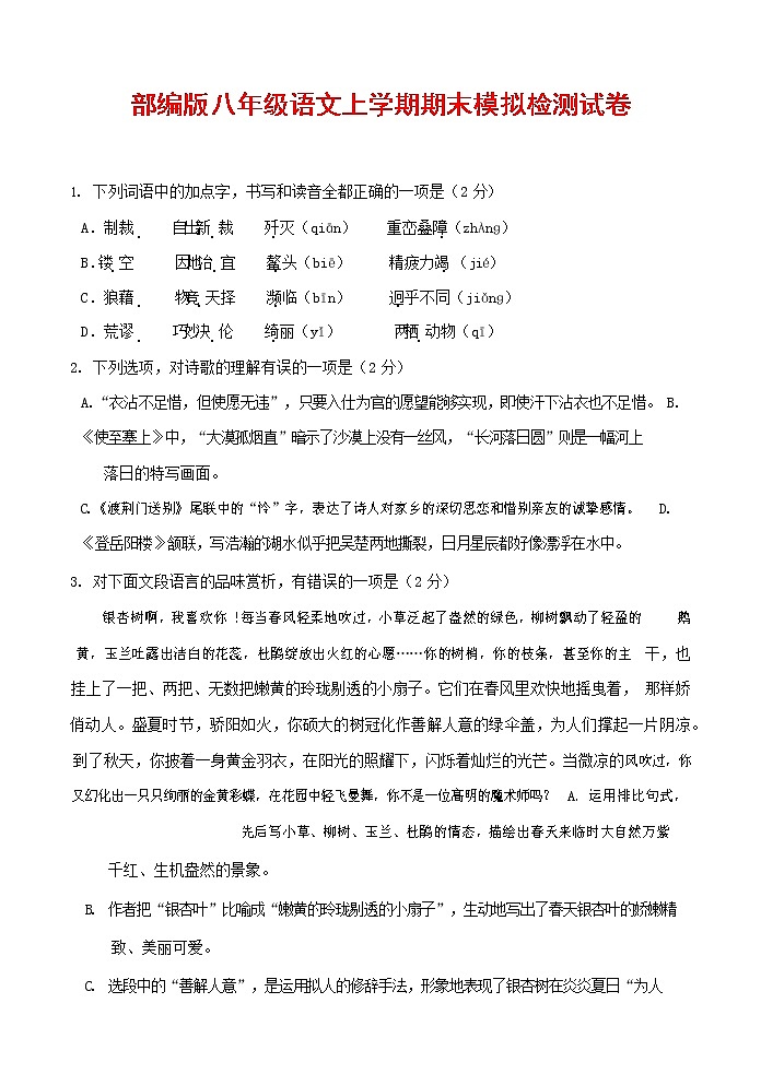 人教部编版八年级语文上册 第一学期期末考试复习质量综合模拟检测试题测试卷 (289)第1页