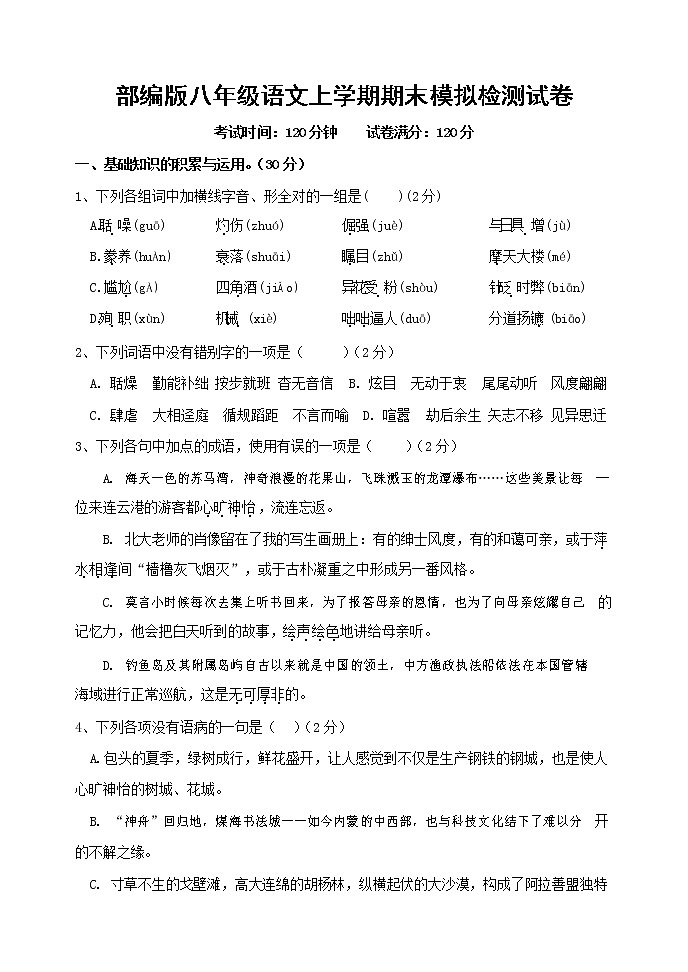 人教部编版八年级语文上册 第一学期期末考试复习质量综合模拟检测试题测试卷 (205)第1页