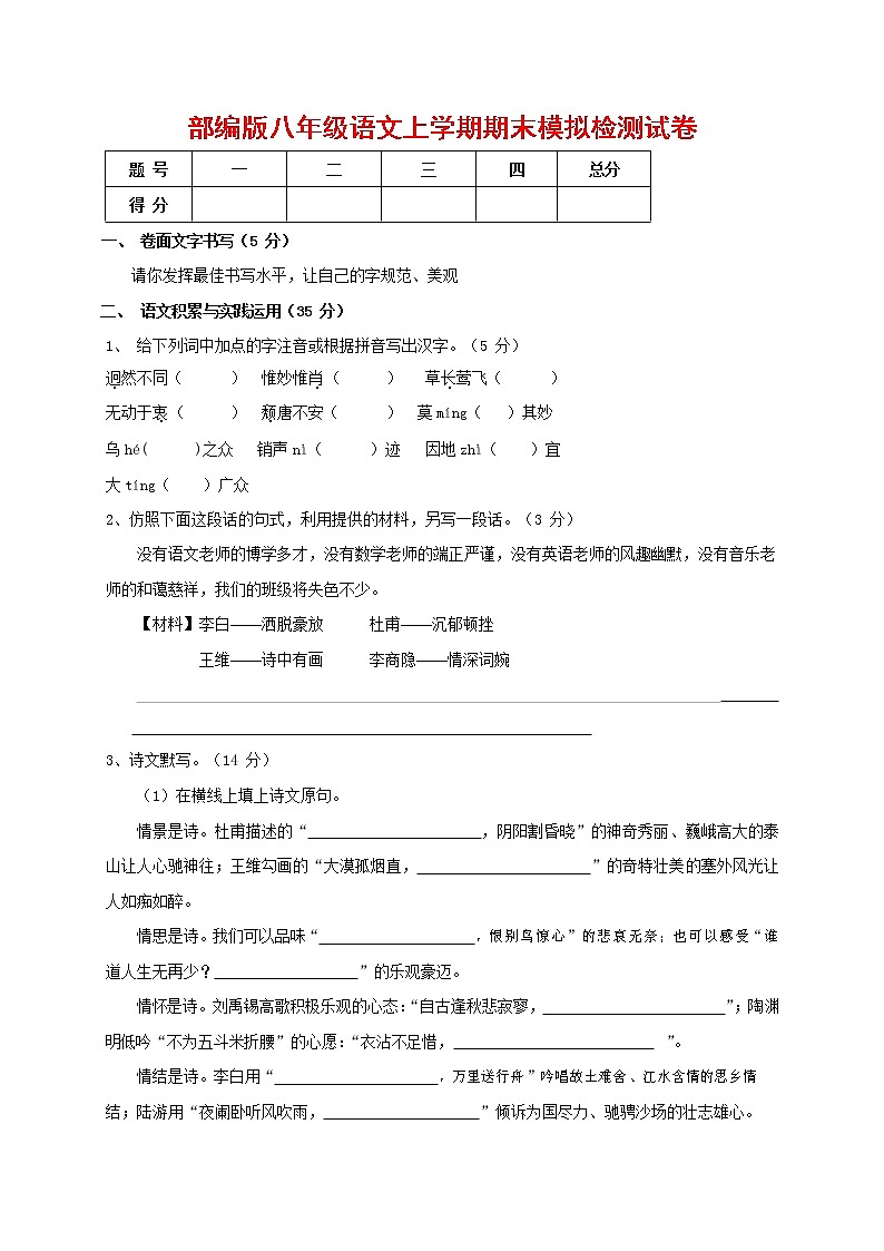 人教部编版八年级语文上册 第一学期期末考试复习质量综合模拟检测试题测试卷 (210)第1页
