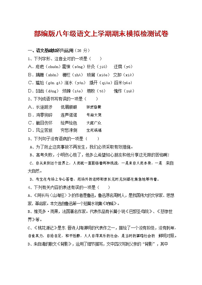 人教部编版八年级语文上册 第一学期期末考试复习质量综合模拟检测试题测试卷 (262)第1页