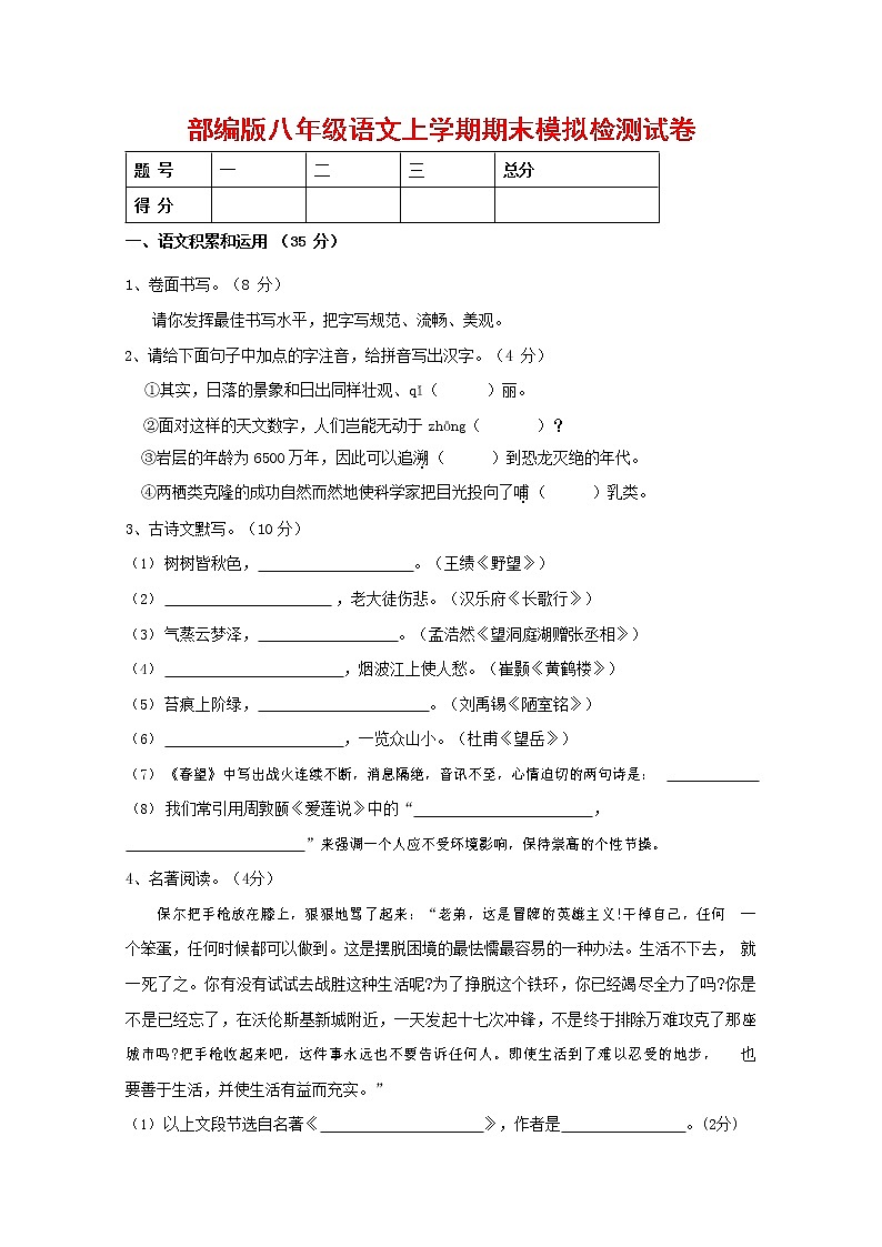 人教部编版八年级语文上册 第一学期期末考试复习质量综合模拟检测试题测试卷 (212)第1页