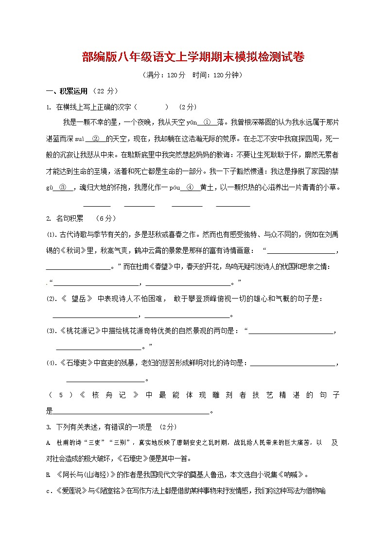 人教部编版八年级语文上册 第一学期期末考试复习质量综合模拟检测试题测试卷 (275)第1页