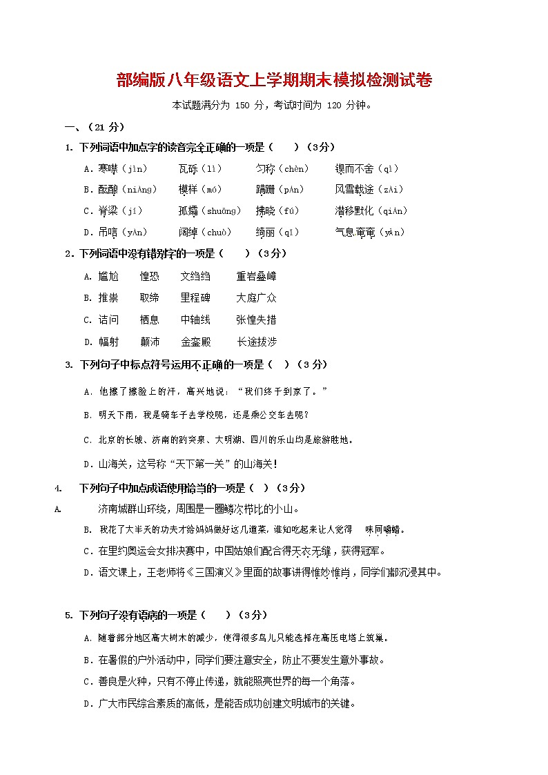 人教部编版八年级语文上册 第一学期期末考试复习质量综合模拟检测试题测试卷 (280)第1页