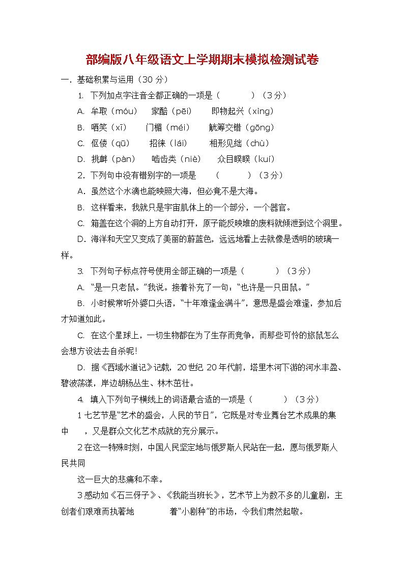 人教部编版八年级语文上册 第一学期期末考试复习质量综合模拟检测试题测试卷 (258)第1页