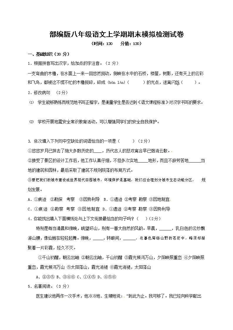 人教部编版八年级语文上册 第一学期期末考试复习质量综合模拟检测试题测试卷 (276)第1页