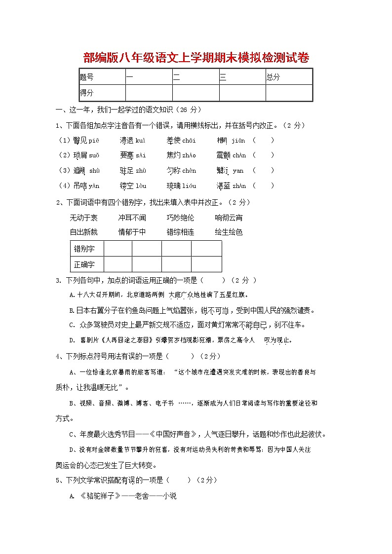 人教部编版八年级语文上册 第一学期期末考试复习质量综合模拟检测试题测试卷 (268)第1页