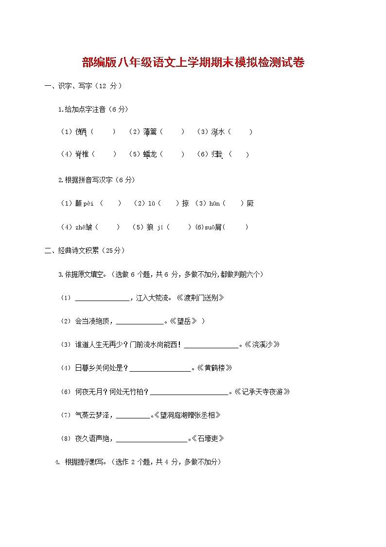 人教部编版八年级语文上册 第一学期期末考试复习质量综合模拟检测试题测试卷 (225)第1页
