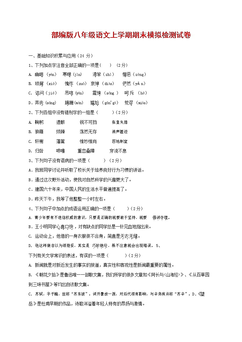 人教部编版八年级语文上册 第一学期期末考试复习质量综合模拟检测试题测试卷 (239)第1页