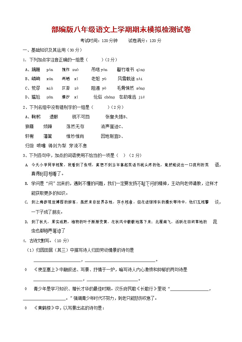 人教部编版八年级语文上册 第一学期期末考试复习质量综合模拟检测试题测试卷 (244)第1页