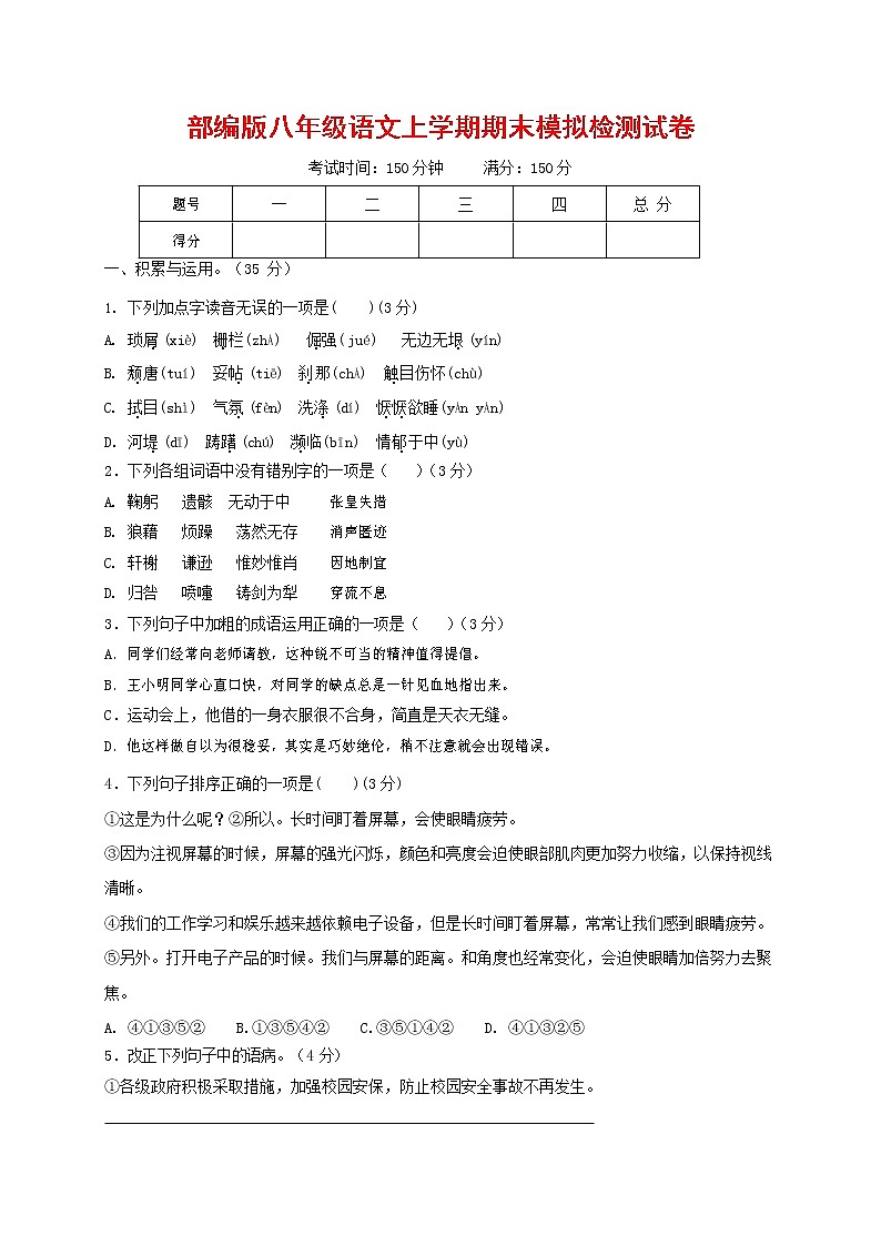 人教部编版八年级语文上册 第一学期期末考试复习质量综合模拟检测试题测试卷 (246)第1页