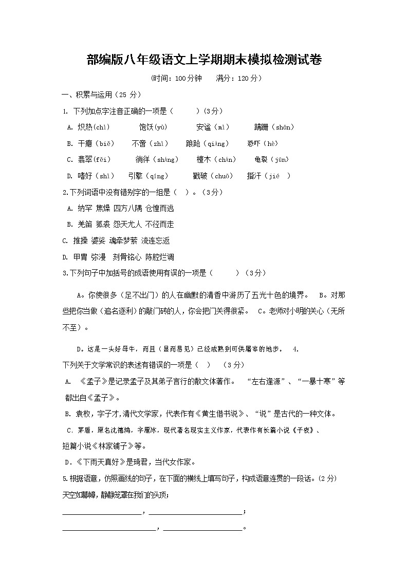 人教部编版八年级语文上册 第一学期期末考试复习质量综合模拟检测试题测试卷 (278)第1页