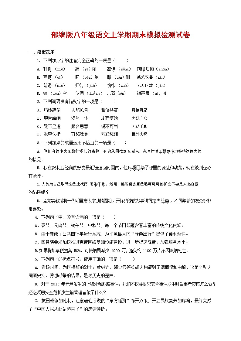 人教部编版八年级语文上册 第一学期期末考试复习质量综合模拟检测试题测试卷 (295)第1页