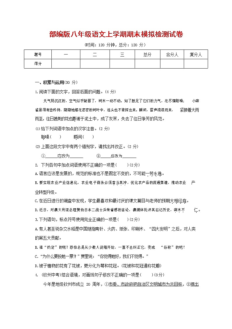 人教部编版八年级语文上册 第一学期期末考试复习质量综合模拟检测试题测试卷 (206)第1页