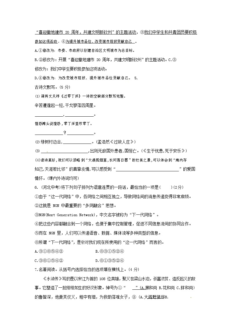 人教部编版八年级语文上册 第一学期期末考试复习质量综合模拟检测试题测试卷 (206)第2页