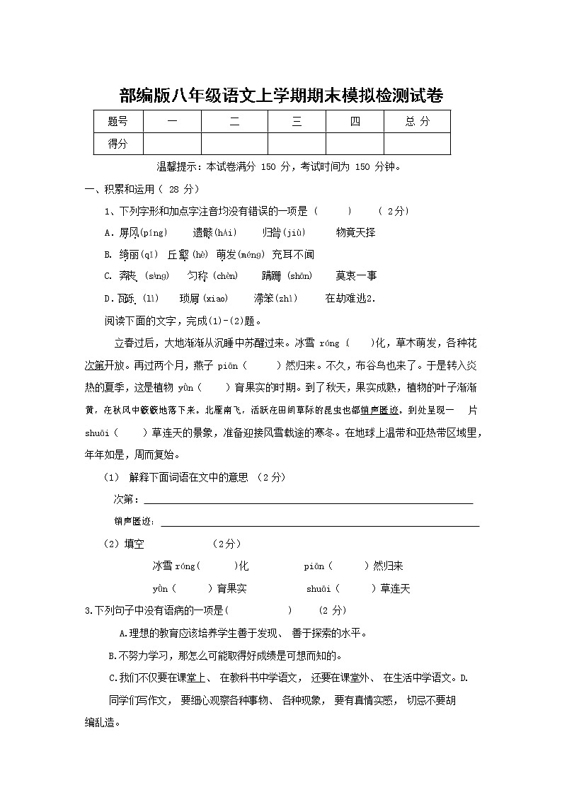 人教部编版八年级语文上册 第一学期期末考试复习质量综合模拟检测试题测试卷 (227)第1页