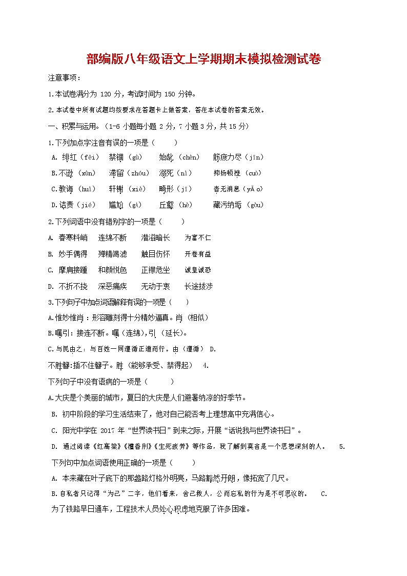 人教部编版八年级语文上册 第一学期期末考试复习质量综合模拟检测试题测试卷 (245)第1页