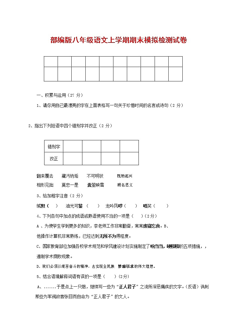 人教部编版八年级语文上册 第一学期期末考试复习质量综合模拟检测试题测试卷 (263)第1页