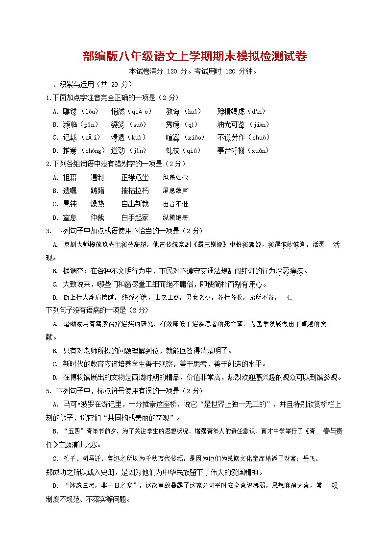 人教部编版八年级语文上册 第一学期期末考试复习质量综合模拟检测试题测试卷 (265)第1页