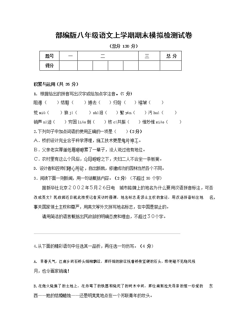 人教部编版八年级语文上册 第一学期期末考试复习质量综合模拟检测试题测试卷 (243)第1页