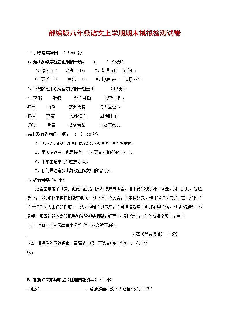 人教部编版八年级语文上册 第一学期期末考试复习质量综合模拟检测试题测试卷 (283)第1页
