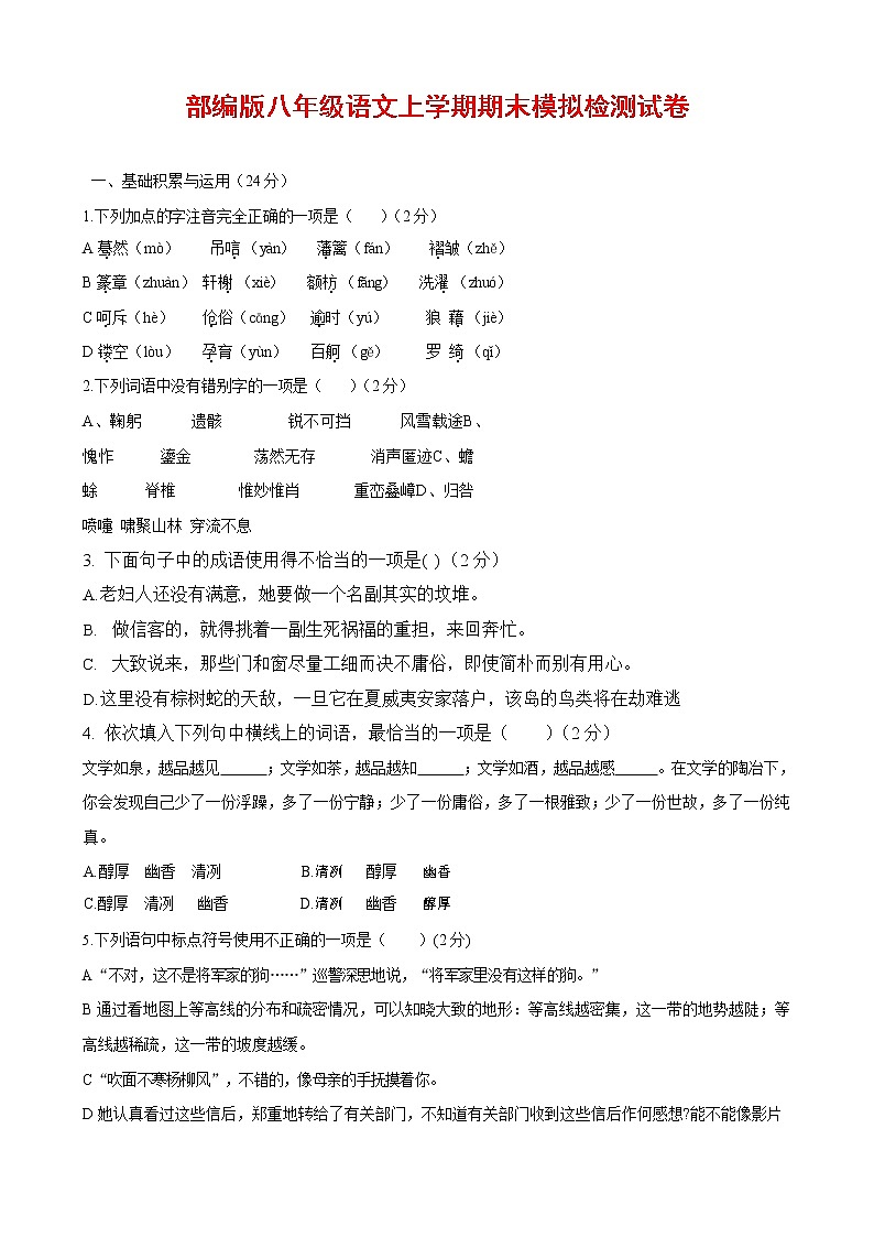 人教部编版八年级语文上册 第一学期期末考试复习质量综合模拟检测试题测试卷 (236)第1页