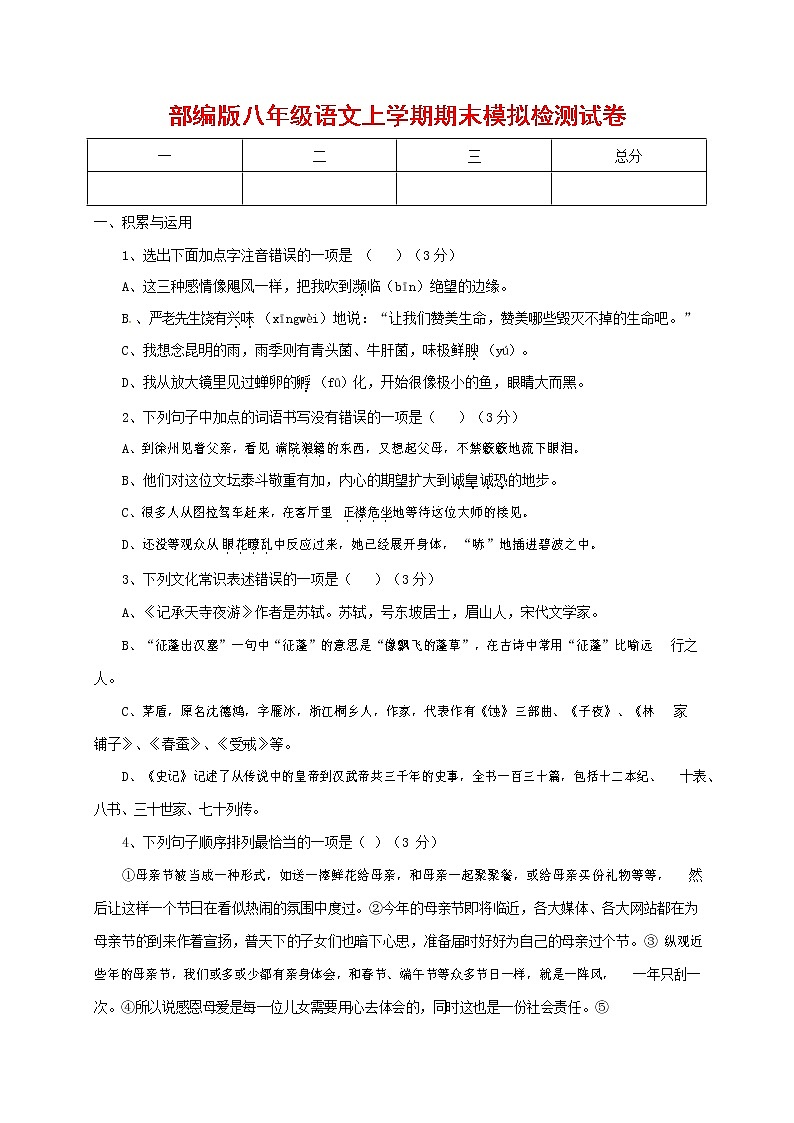 人教部编版八年级语文上册 第一学期期末考试复习质量综合模拟检测试题测试卷 (230)第1页