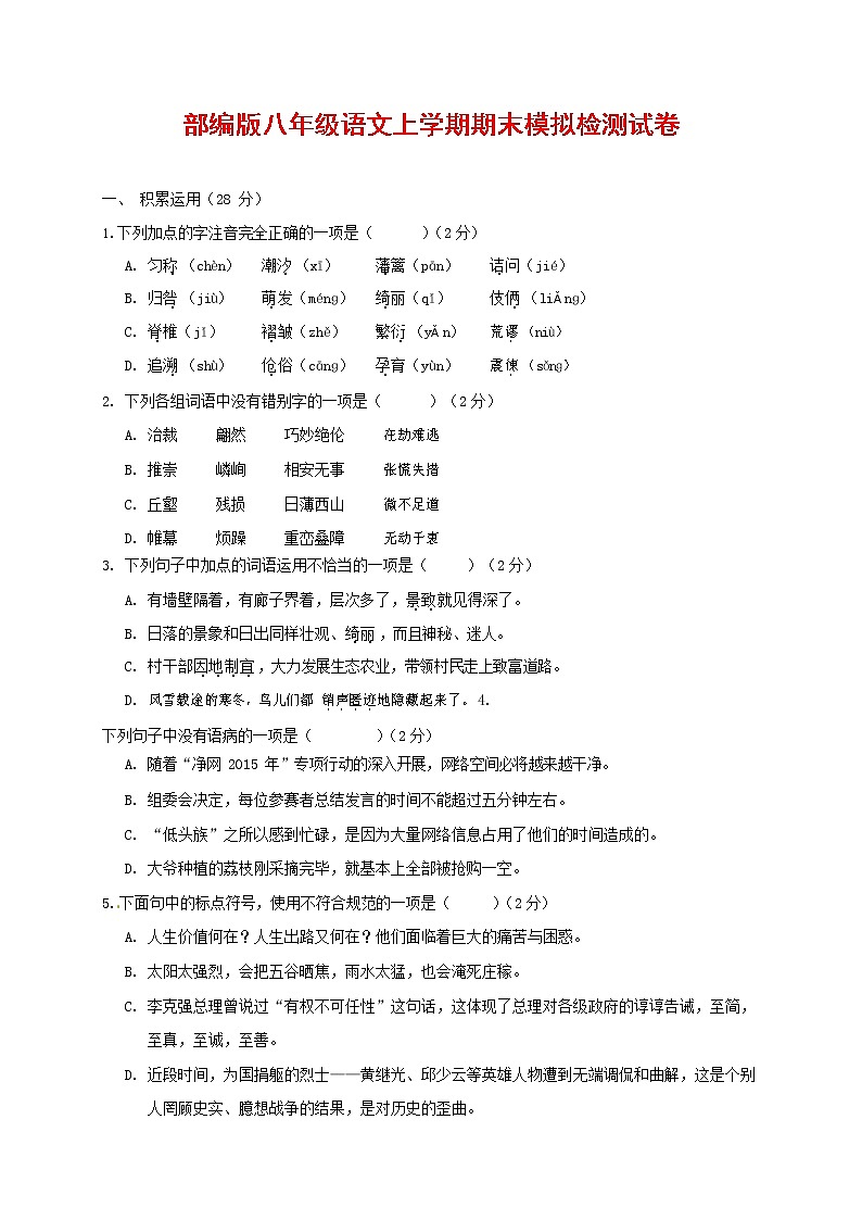 人教部编版八年级语文上册 第一学期期末考试复习质量综合模拟检测试题测试卷 (293)第1页