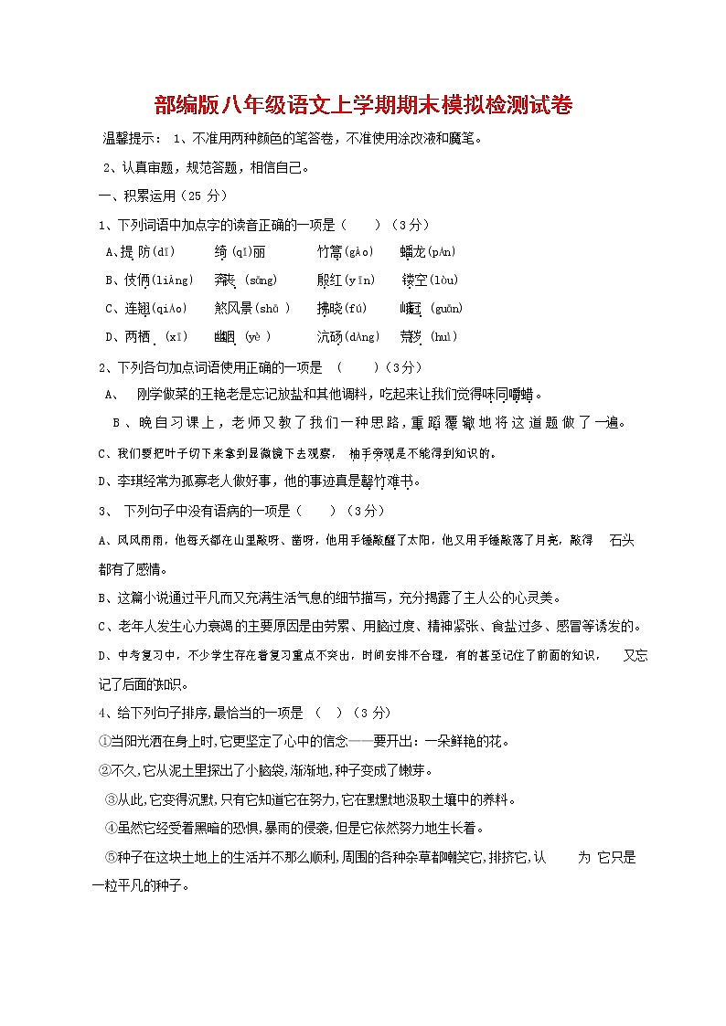 人教部编版八年级语文上册 第一学期期末考试复习质量综合模拟检测试题测试卷 (219)01