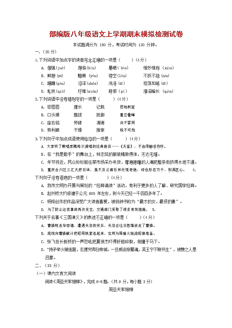 人教部编版八年级语文上册 第一学期期末考试复习质量综合模拟检测试题测试卷 (282)第1页