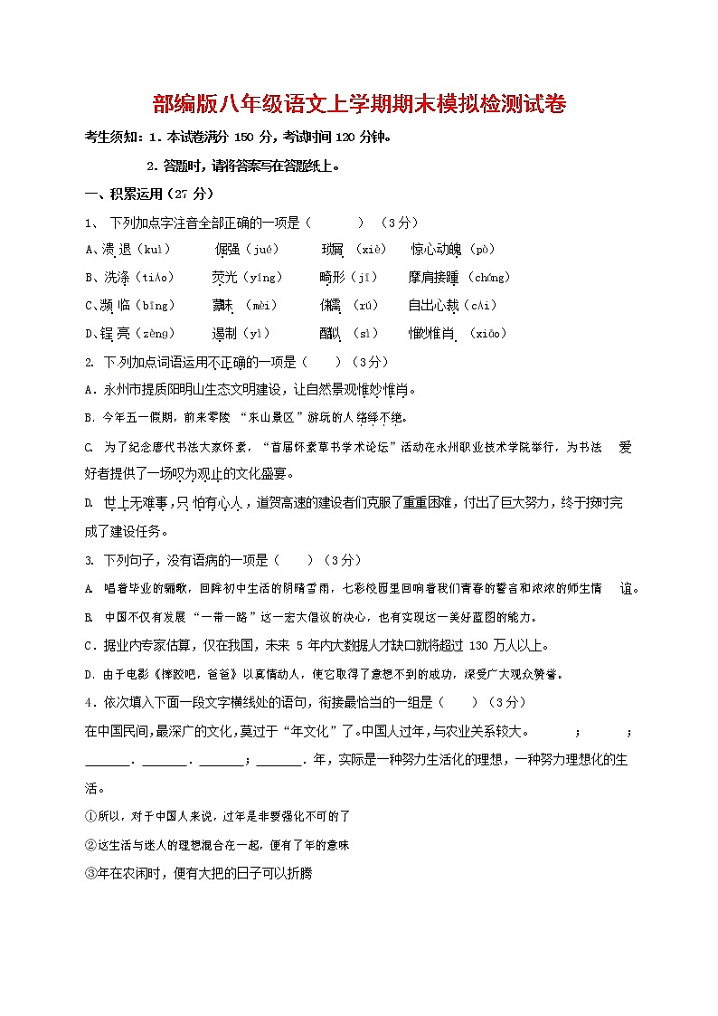 人教部编版八年级语文上册 第一学期期末考试复习质量综合模拟检测试题测试卷 (218)第1页