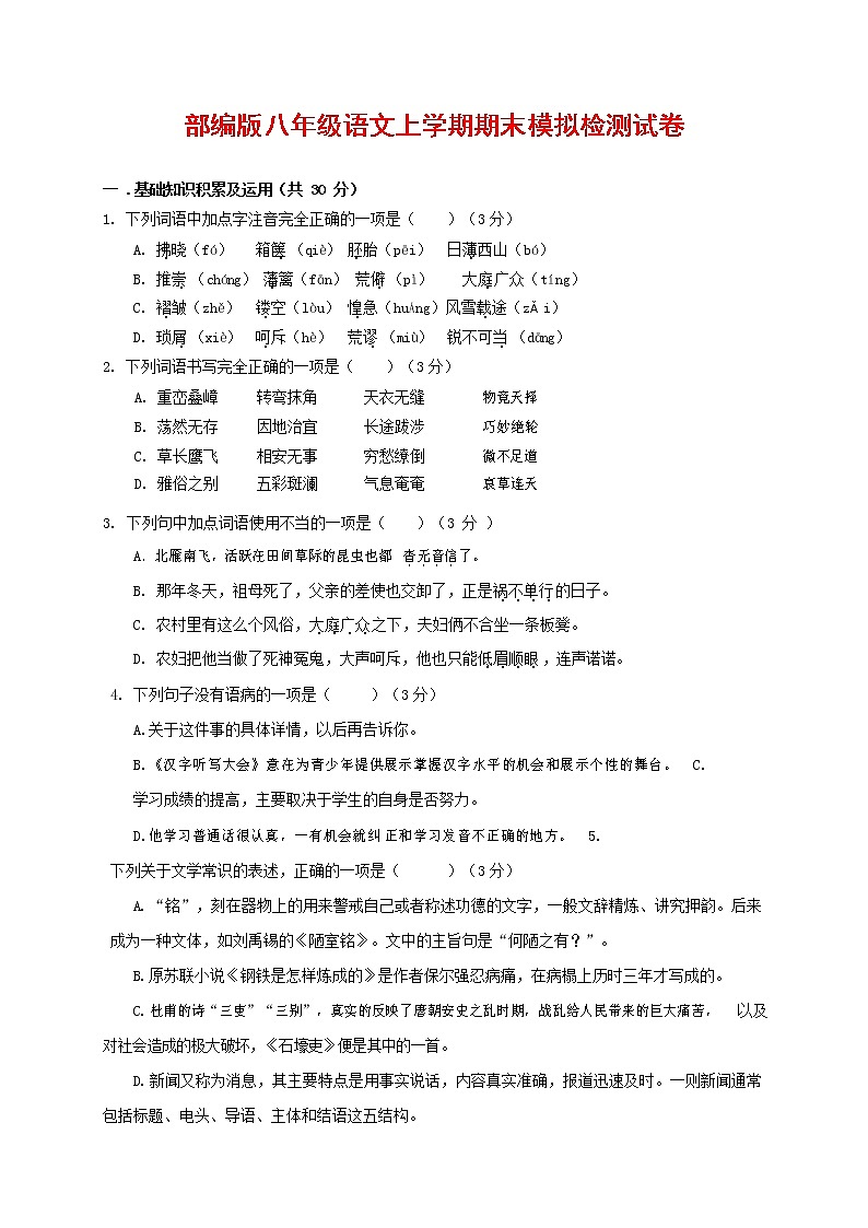 人教部编版八年级语文上册 第一学期期末考试复习质量综合模拟检测试题测试卷 (217)第1页