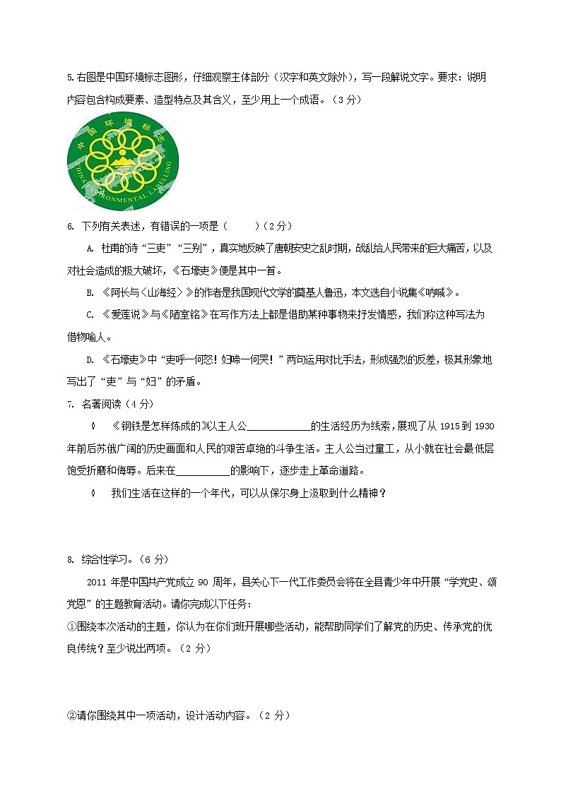 人教部编版八年级语文上册 第一学期期末考试复习质量综合模拟检测试题测试卷 (277)第2页