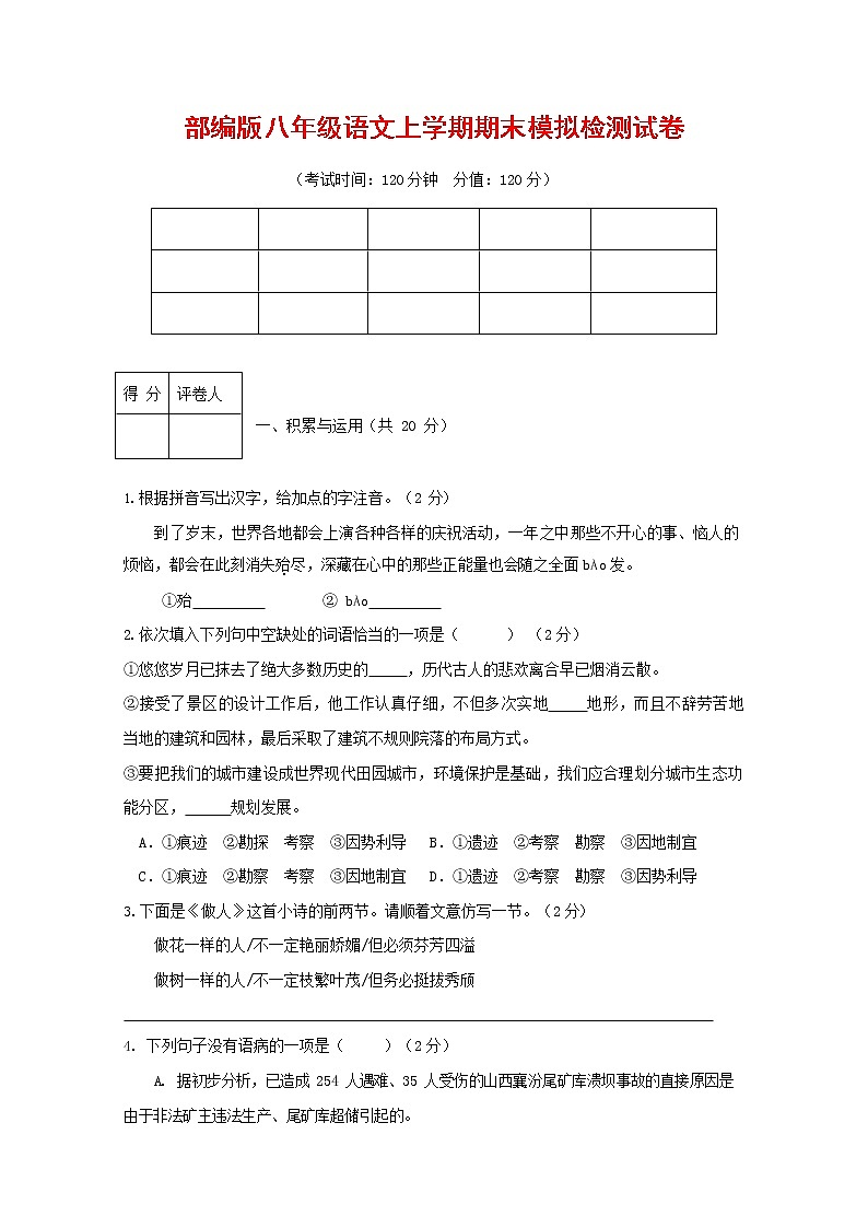人教部编版八年级语文上册 第一学期期末考试复习质量综合模拟检测试题测试卷 (272)第1页
