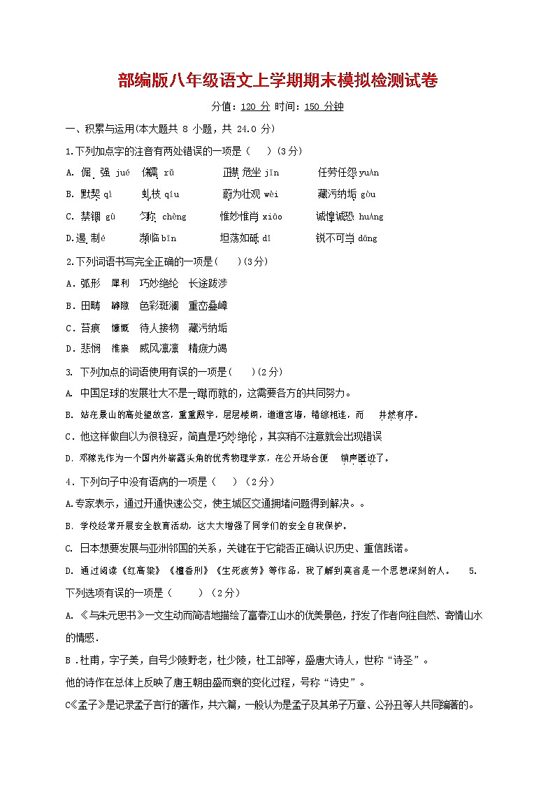 人教部编版八年级语文上册 第一学期期末考试复习质量综合模拟检测试题测试卷 (248)第1页