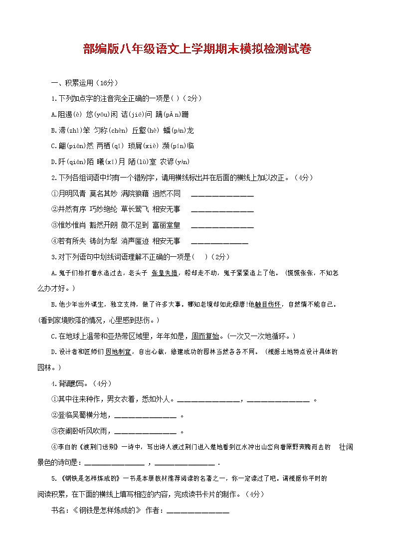 人教部编版八年级语文上册 第一学期期末考试复习质量综合模拟检测试题测试卷 (288)第1页