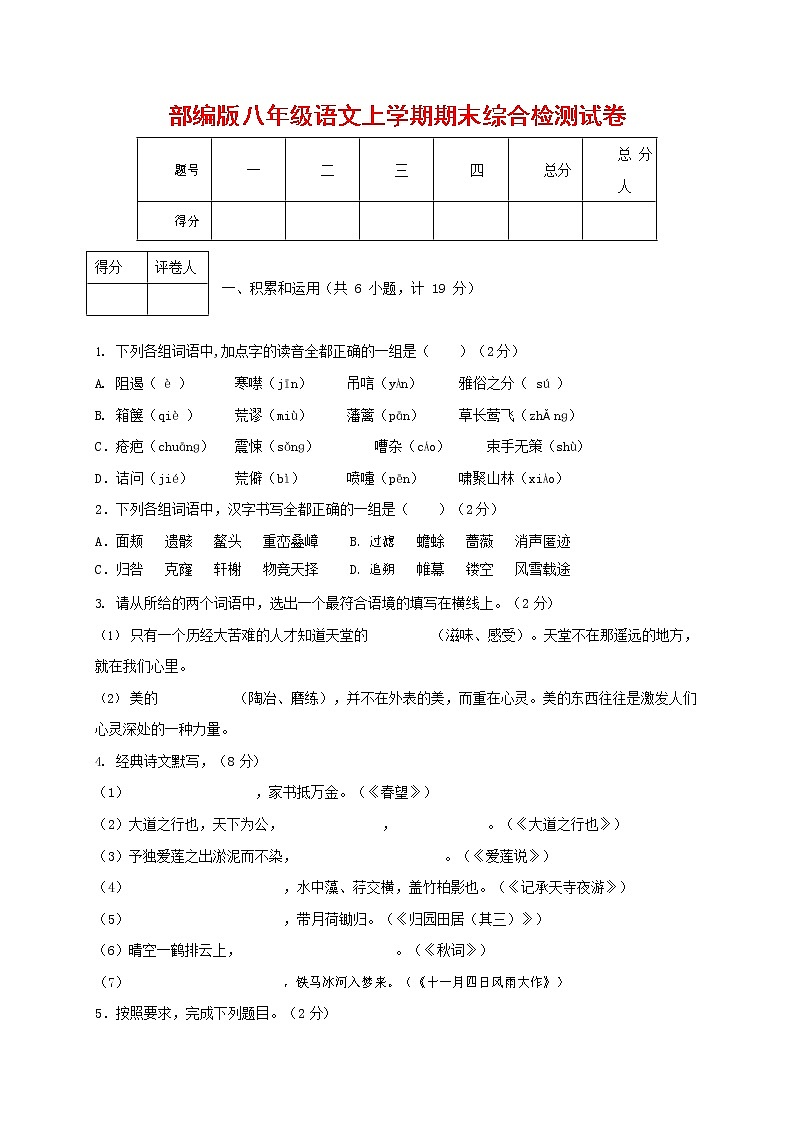 人教部编版语文八年级上册 第一学期期末考试复习质量综合检测试题测试卷 (61)第1页