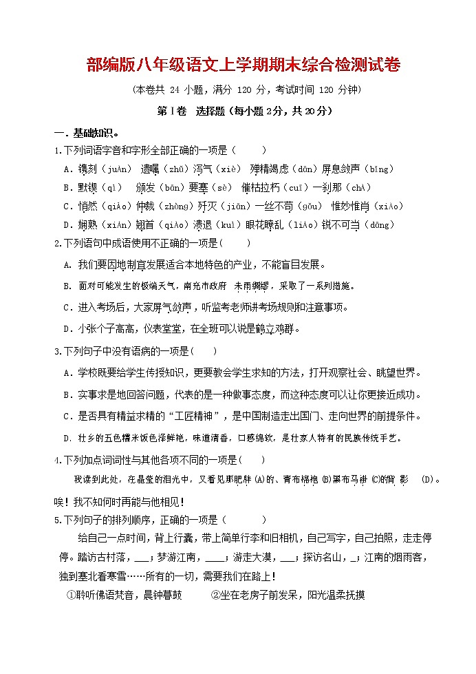 人教部编版语文八年级上册 第一学期期末考试复习质量综合检测试题测试卷 (93)01