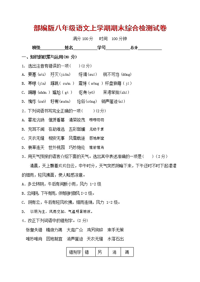 人教部编版语文八年级上册 第一学期期末考试复习质量综合检测试题测试卷 (91)第1页