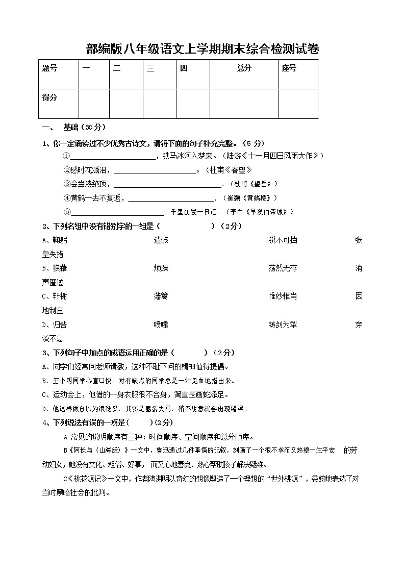 人教部编版语文八年级上册 第一学期期末考试复习质量综合检测试题测试卷 (72)第1页