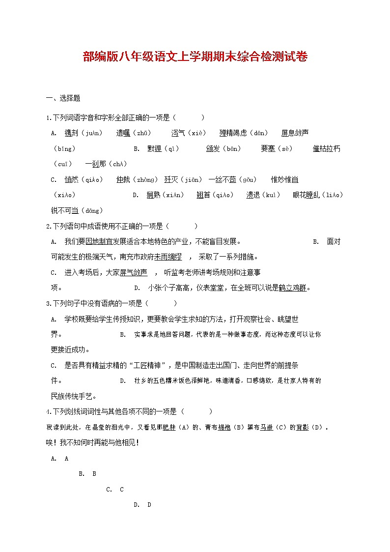 人教部编版语文八年级上册 第一学期期末考试复习质量综合检测试题测试卷 (94)第1页