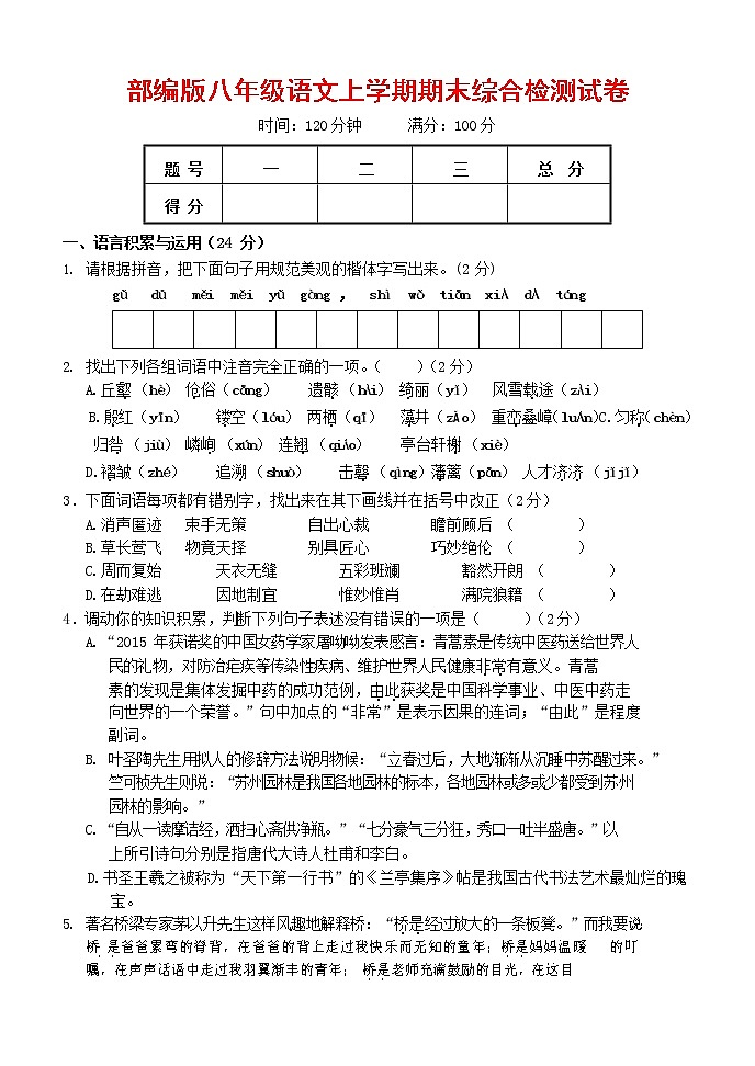 人教部编版语文八年级上册 第一学期期末考试复习质量综合检测试题测试卷 (47)第1页
