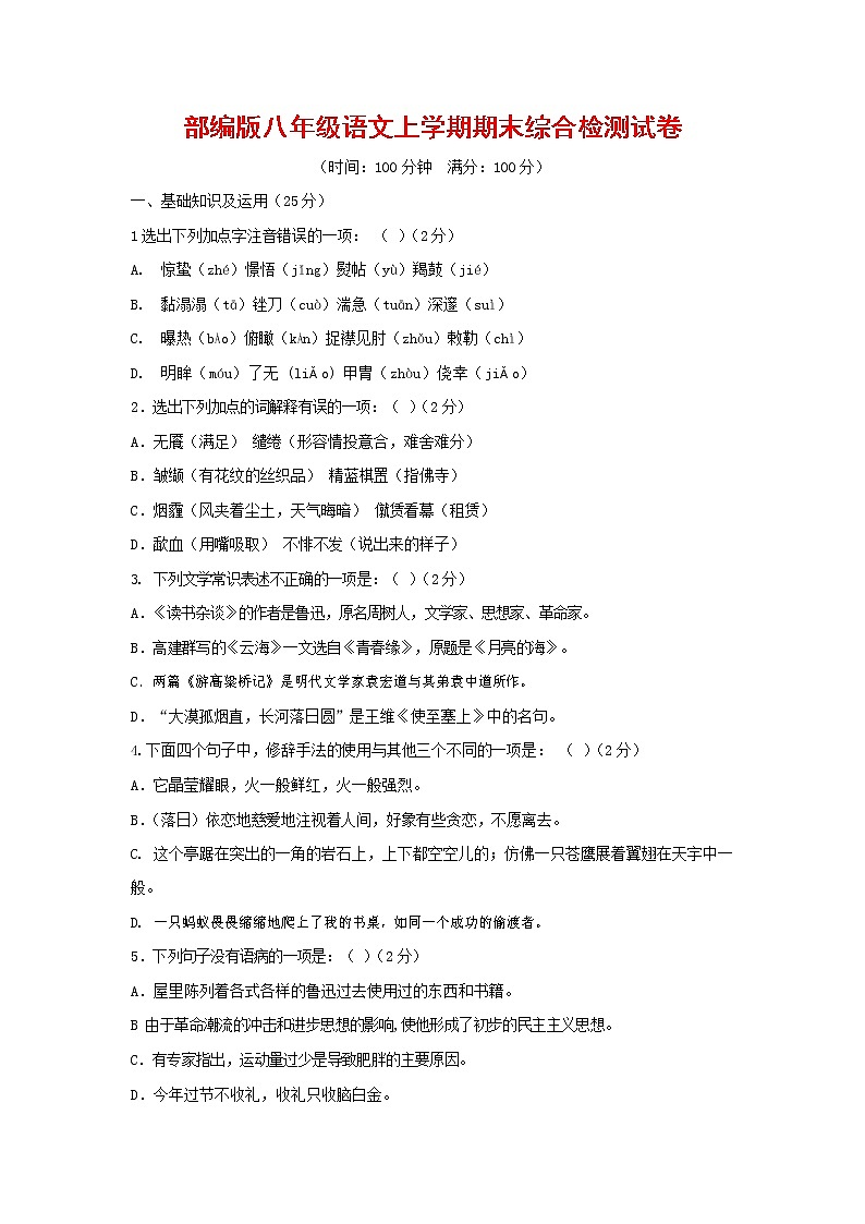 人教部编版语文八年级上册 第一学期期末考试复习质量综合检测试题测试卷 (54)01